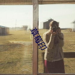 草(cǎo)莓印
