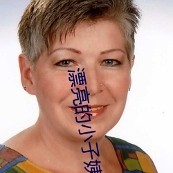 漂亮的小(xiǎo)子姨(yí)3
