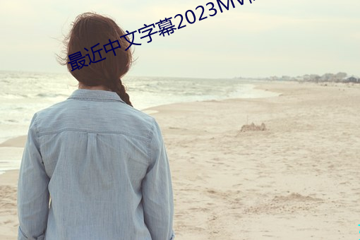 最近中文字幕2023MV高清在線