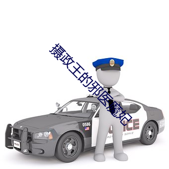 摄(攝)政王的邪(邪)医(醫)魔妃(妃)