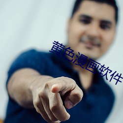 黄色漫画软件
