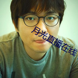 月(月)光(光)直播在线(線)下载
