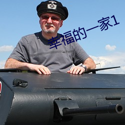 幸福(fú)的(de)一家(jiā)1