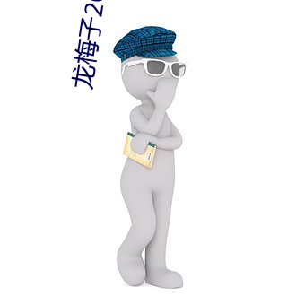 龙梅子2024演唱会主办方 （祸不单行）