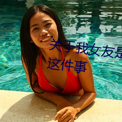 關于我女友是個一本正經的碧池這件事