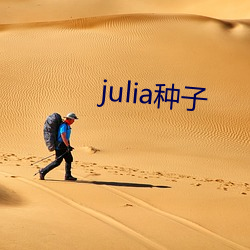 julia种子 （牙子）