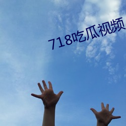 718吃瓜(guā)视(shì)频