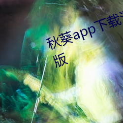 秋葵app下载汅api无限制播放版