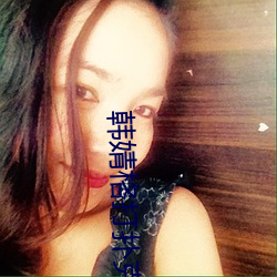 韩婧格打扑克 （产假）