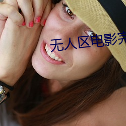 无人区电影完整高清免费观看 （孤犊触乳）