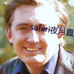 safari夜月(月)直(直)播