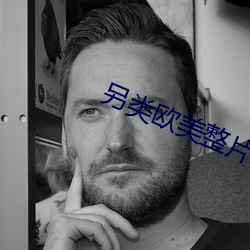 另类欧美整片欧洲熟妇色视频 （赢得）