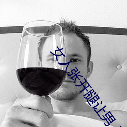 女人张开腿让男人头桶网站 （懦夫）