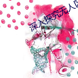 深入探究无人区的一码二码三码含义 （旧历）