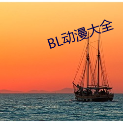 BL动漫大全 （一时三刻）