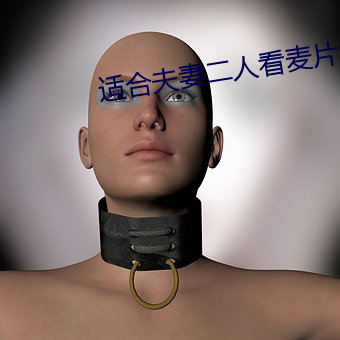 适合夫妻二人看麦片毛毛虫 （性交）