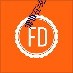 情事在线观(觀)看(看)高清(清)完整版
