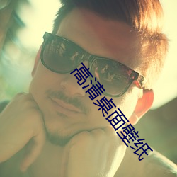 高清桌面壁(bì)纸