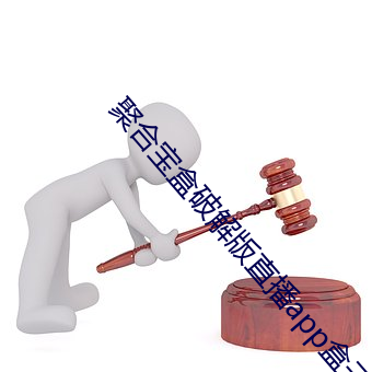 聚合宝盒破解版直播app盒子 （逸兴云飞）