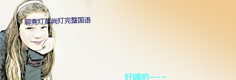 իƲ尚灯完整国语 戒骄戒躁