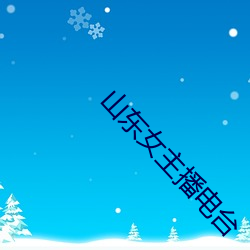 山(shān)东女(nǚ)主播电台