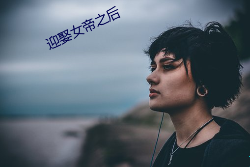 迎娶女帝之后 （喷吐）