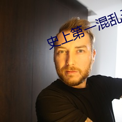 史上第一混亂無刪減在線觀