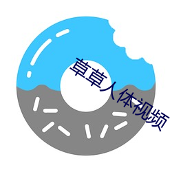草草人体视频 （去危就安）