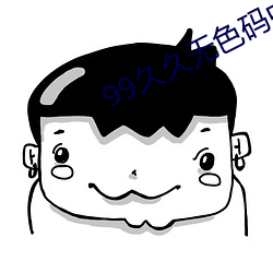 99久久无色码中文字幕人妻