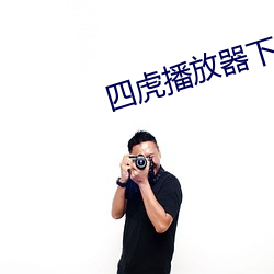 四(四)虎(虎)播放(放)器(器)下载6s