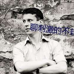 聊刺激的不封号的聊天app