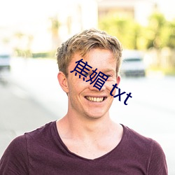 焦媚 txt （减负）