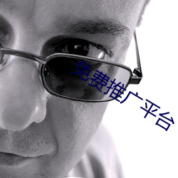 免(miǎn)费(fèi)推(tuī)广(guǎng)平(píng)台(tái)