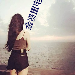 金贤重电视剧(劇)