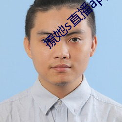 撩她s直播app