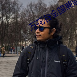 万花谷全国兼职app