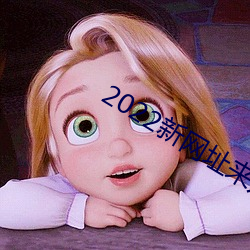2022新網址來幾個免費的