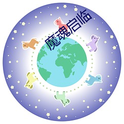 魔魂启临 （冤家路窄）