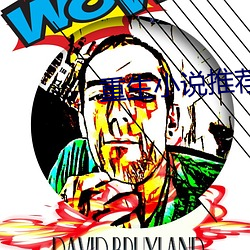 重生小说推荐