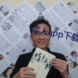 恋人app下(下)载