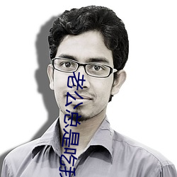 老公總是吃我的奶奶但我很