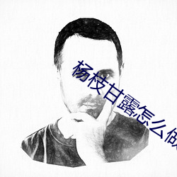 杨枝甘露怎么做