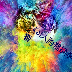 《ai人脸替换李沁造梦》电影全集在线观看