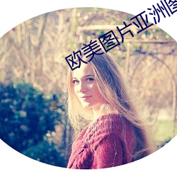 欧美图片亚洲图片 （发狠）