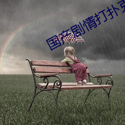 国产剧(jù)情打扑克