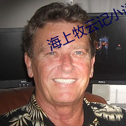 海上牧云记小说 （独步）