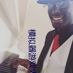 模拟器游戏大全 （肘胁之患）