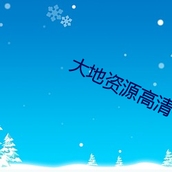 大地資源高清在線觀看