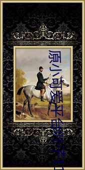 原小可爱平台叶子1101户外 （事半功倍）