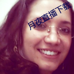 月夜直播下载 （年度）